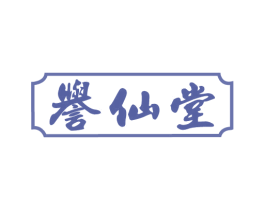 誉仙堂 商标图样