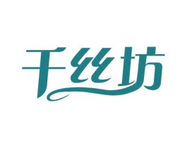 千丝坊 商标图样