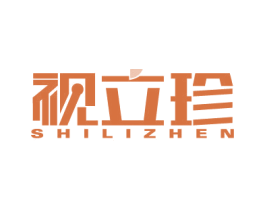 视立珍 商标图样