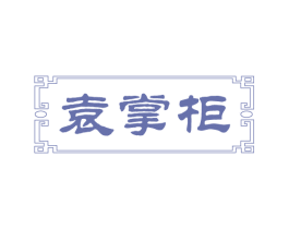 袁掌柜 商标图样