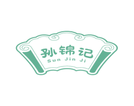 孙锦记 商标图样