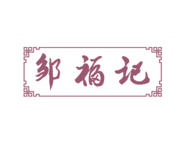 邹福记 商标图样