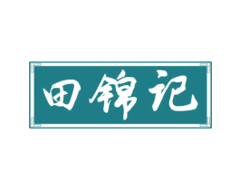 田锦记 商标图样