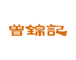 曾锦记 商标图样