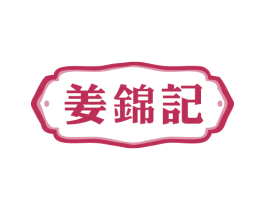 姜锦记 商标图样