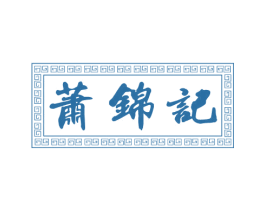 萧锦记 商标图样