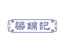 梁锦记 商标图样