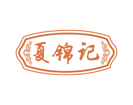 夏锦记 商标图样