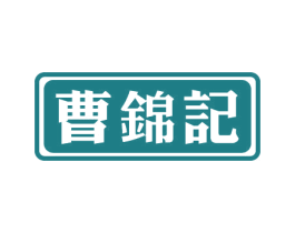 曹锦记 商标图样
