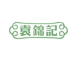 袁锦记 商标图样