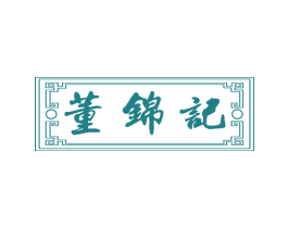 董锦记 商标图样