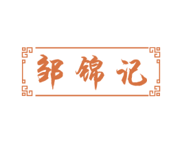 邹锦记 商标图样