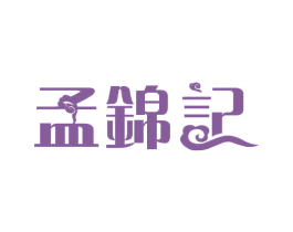 孟锦记 商标图样