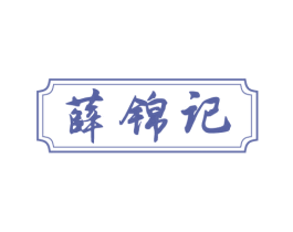 薛锦记 商标图样