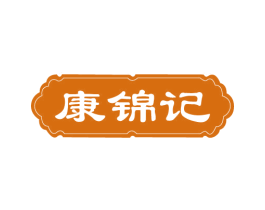 康锦记 商标图样