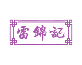 雷锦记 商标图样