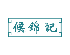 侯锦记 商标图样