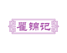 瞿锦记 商标图样