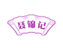聂锦记 商标图样