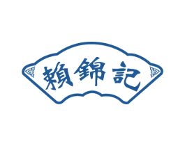 赖锦记 商标图样