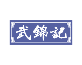 武锦记 商标图样