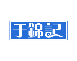 于锦记 商标图样