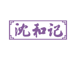 沈和记 商标图样