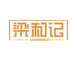 梁和记 商标图样