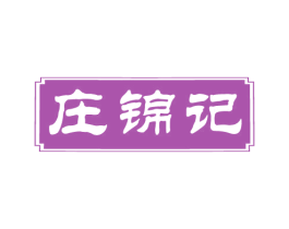 庄锦记 商标图样