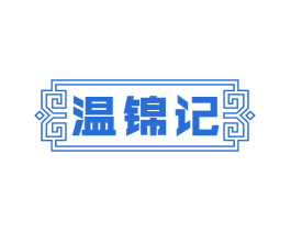 温锦记 商标图样