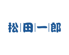 松田一郎 商标图样