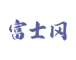 富士冈 商标图样