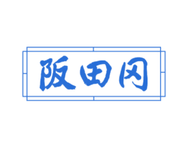 阪田冈 商标图样