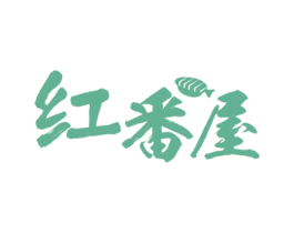 红番屋 商标图样