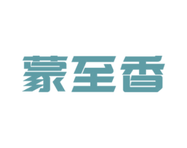 蒙至香 商标图样