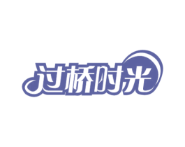 过桥时光 商标图样