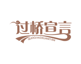 过桥宣言 商标图样