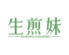 生煎妹 商标图样
