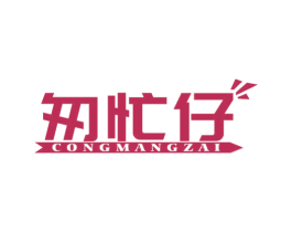 匆忙仔 商标图样
