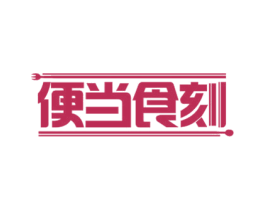 便当食刻 商标图样