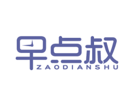早点叔 商标图样