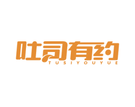 吐司有约 商标图样