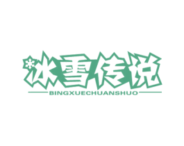 冰雪传说 商标图样