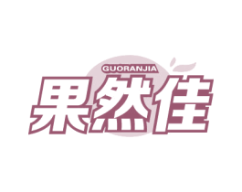 果然佳 商标图样