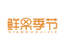 鲜果季节 商标图样