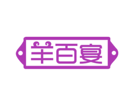 羊百宴 商标图样