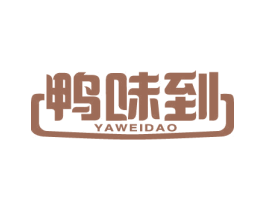 鸭味到 商标图样