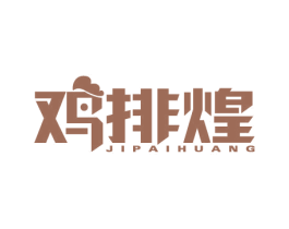 鸡排煌 商标图样
