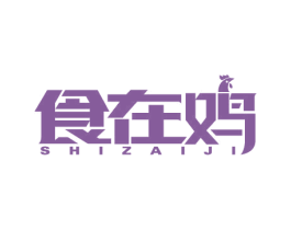 食在鸡 商标图样