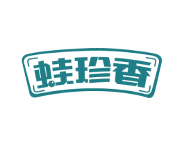 蛙珍香 商标图样